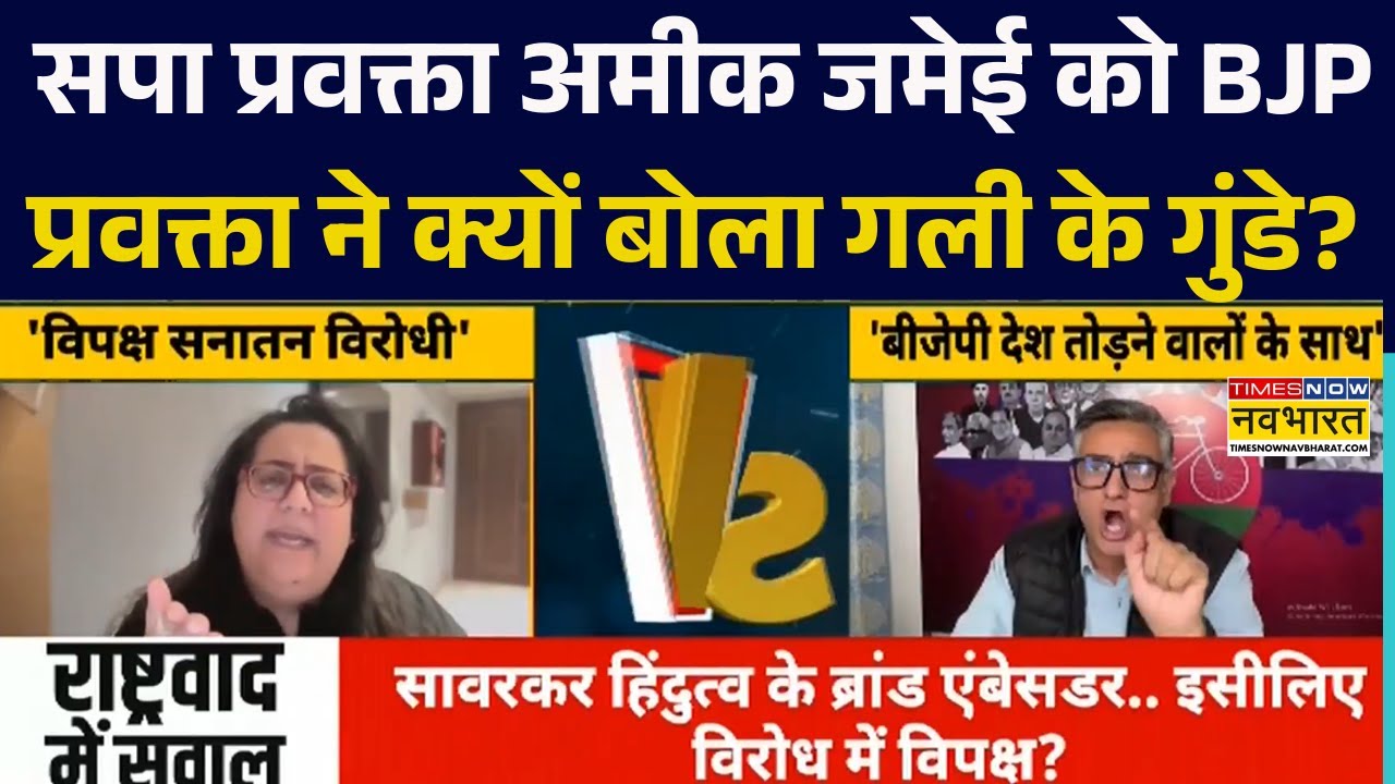 Rashtravad: सपा प्रवक्ता Ameeque Jamei को BJP प्रवक्ता Radhika Khera ने क्यों बोला 'गली के गुंडे' ?