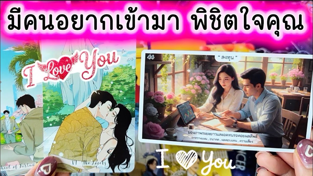 💓 มีคนอยากเข้ามาพิชิตใจคุณ 💓 #ความรัก #tarot #tarot #love #ดูดวงความรัก #tarotreading #ไพ่ทาโรต์ 