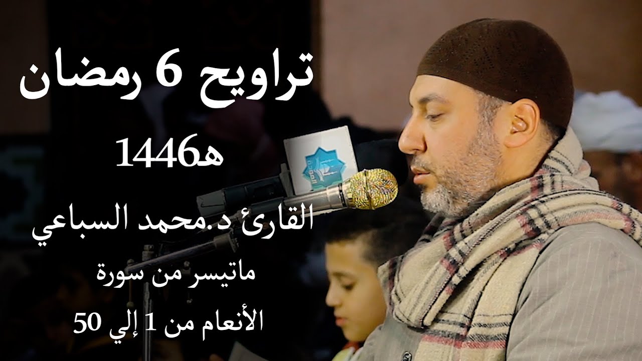 تراويح 6 رمضان 1446 هـ | القارئ د.محمد السباعي | الأنعام من 1 إلي 50