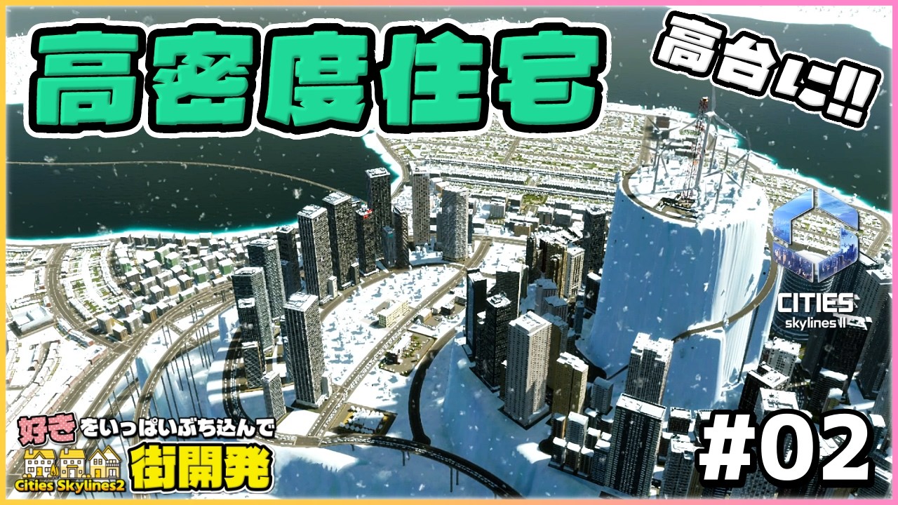 【Cities Skylines II】高台に道路を伸ばし街を塗り広げる【シティーズスカイライン2】【女性実況】