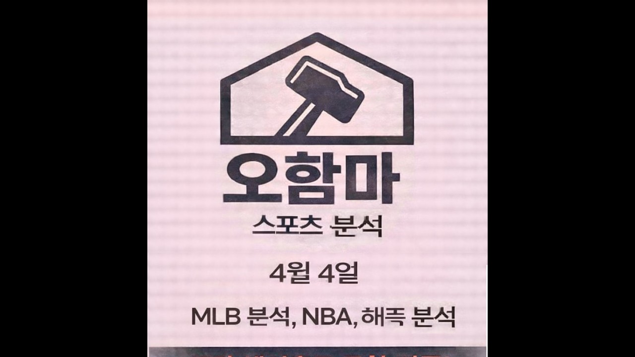오함마)4월 4일 MLB 분석, NBA 분석, 해외 축구 분석, 메이저리그 야구 분석, 믈브 분석, 느바 분석, 미국 야구 분석, 미국 농구 분석, 해축 분석, 스포츠 분석