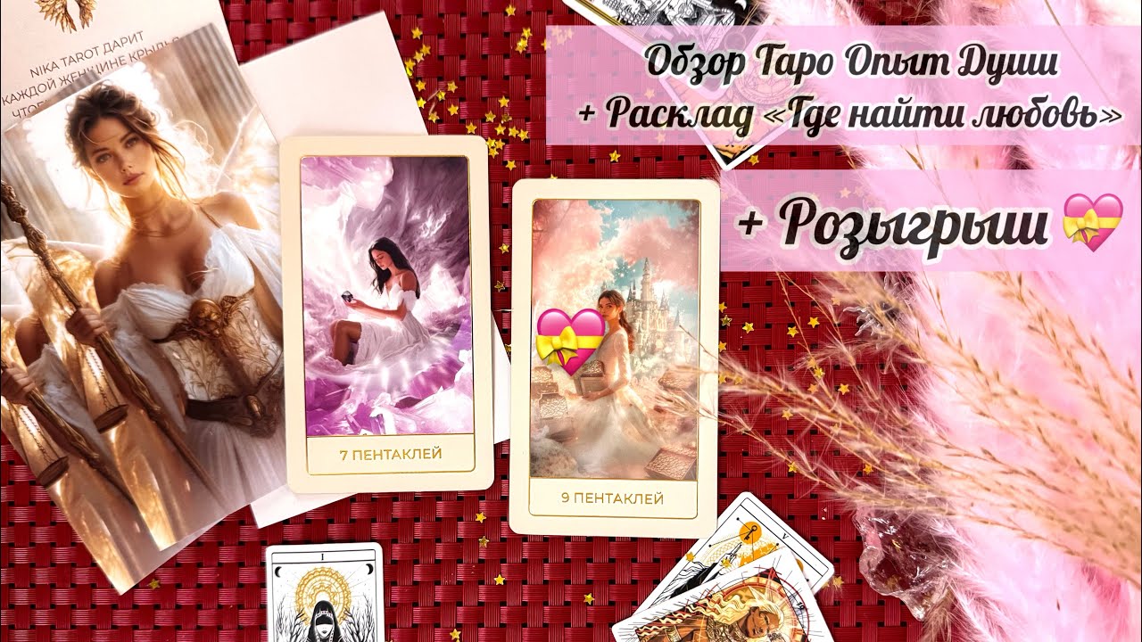 Нереальное 🤩 Таро Опыт Души + Розыгрыш 💝 + Расклад «Гле Любовь?»