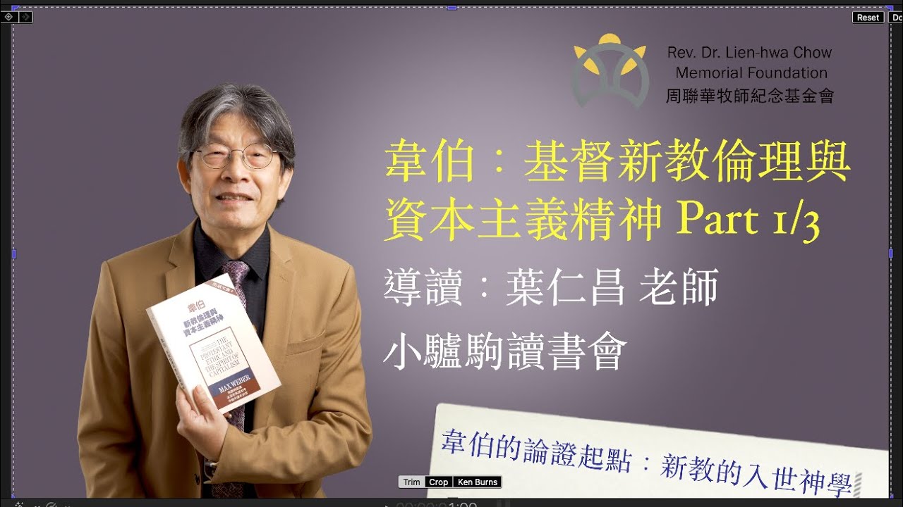 韋伯：基督新教倫理與資本主義精神 Part 1/3｜韋伯的論證起點：新教的入世神學｜導讀：葉仁昌老師｜小驢駒網路讀書會｜ 周聯華牧師紀念基金會