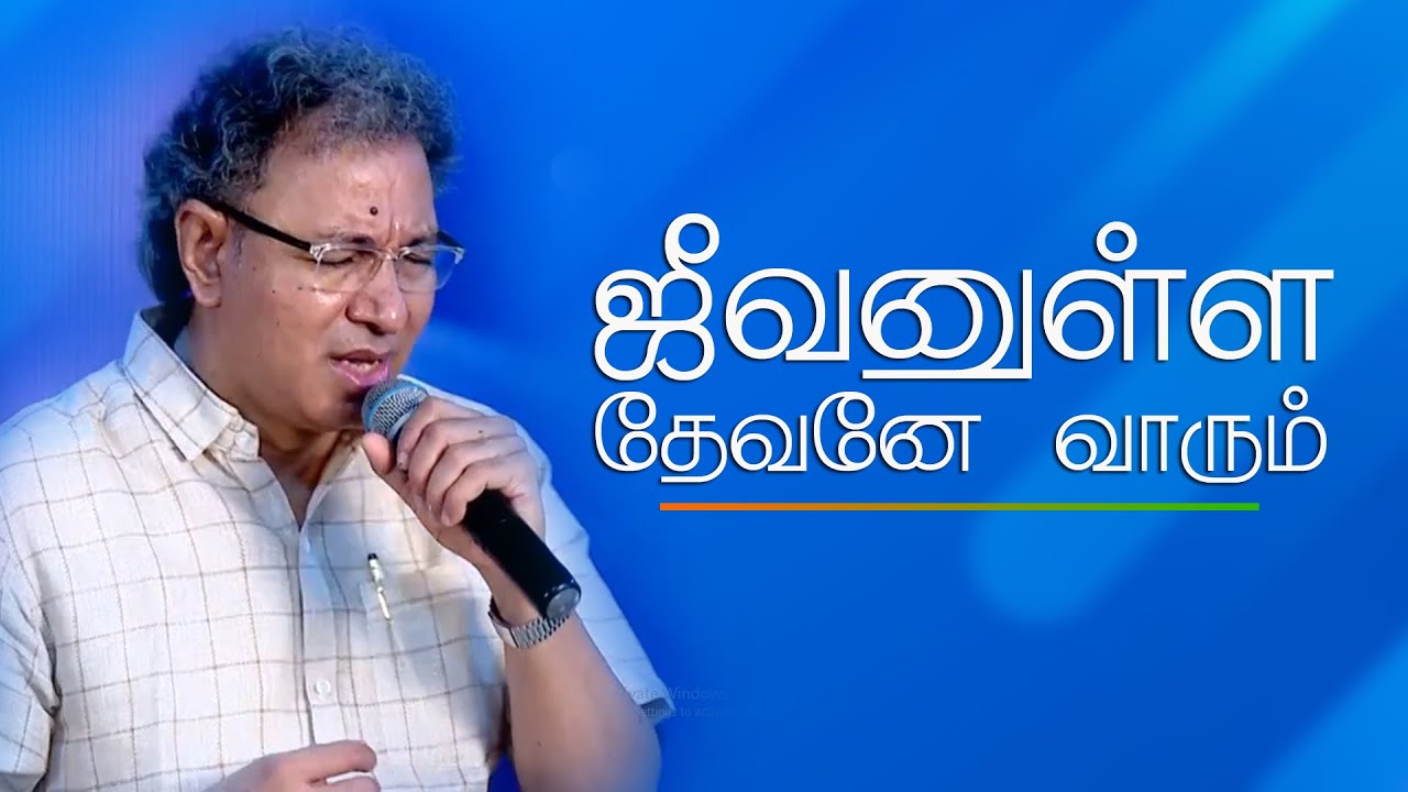 Jeevanulla Devane Varum | Pas Jacob Koshy  | Tamil Christian Song | New Life Ministries