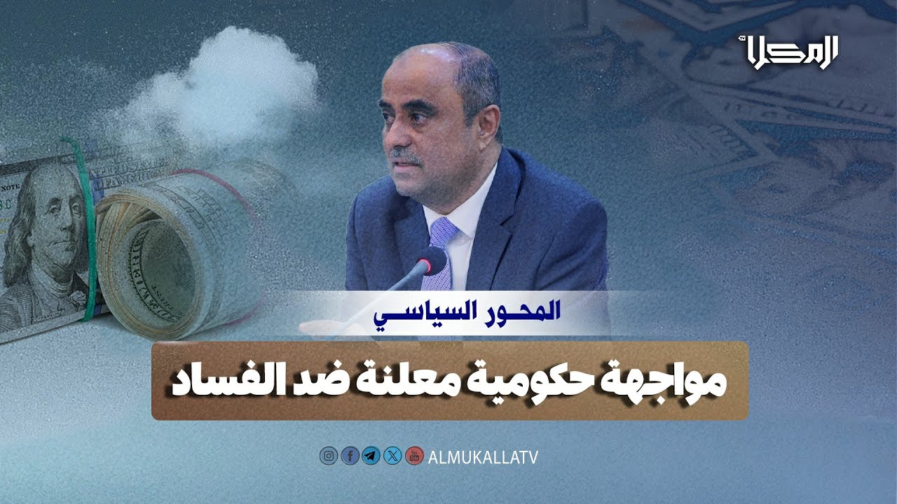 المحور السياسي | التصدي لآفات النفوذ الفاسد في مؤسسات الدولة