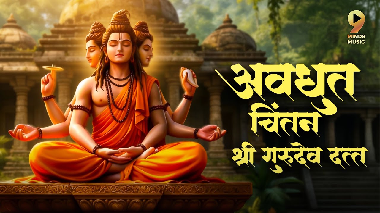 गुरुवार विशेष अवधुत चिंतन श्री गुरुदेव दत्त | Meditation Music #dattachiaarti #dattachintan #guruvar