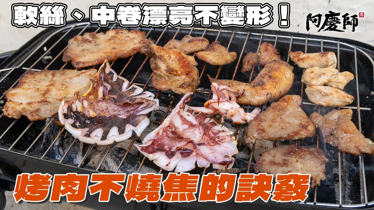 你是在烤肉還是烤肉乾？順序要注意，網子要先預熱，先烤海鮮再烤肉，讓您輕鬆0失敗｜阿慶師
