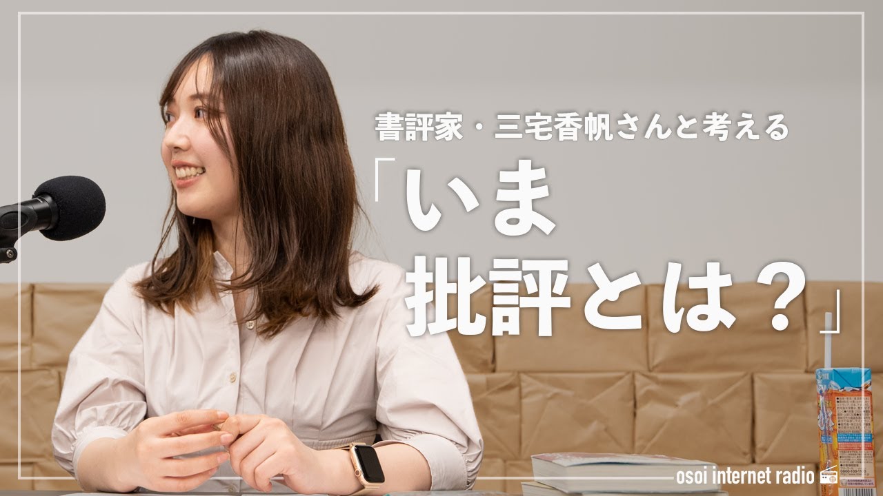 書評家・三宅香帆さんと考える「いま批評とは？」【遅いインターネットラジオ vol.142】