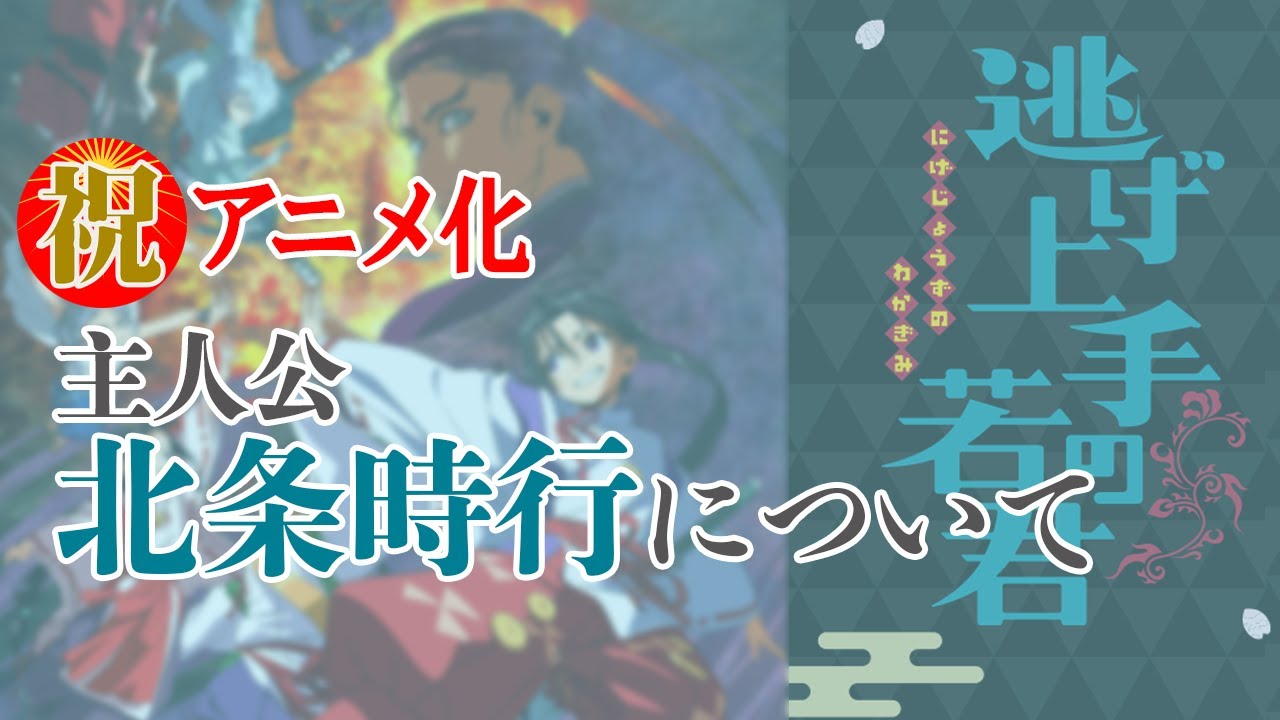 北条時行　『逃げ上手の若君』のアニメ化を記念してメンバーシップの一部を公開！