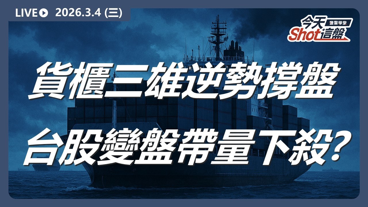 台股帶量重挫！#貨櫃三雄 逆勢有撐，成盤面重心？元宵變盤怎麼觀察？｜2026/3/4 #台股 盤前解析｜今天 Shot 這盤｜豐雲學堂直播