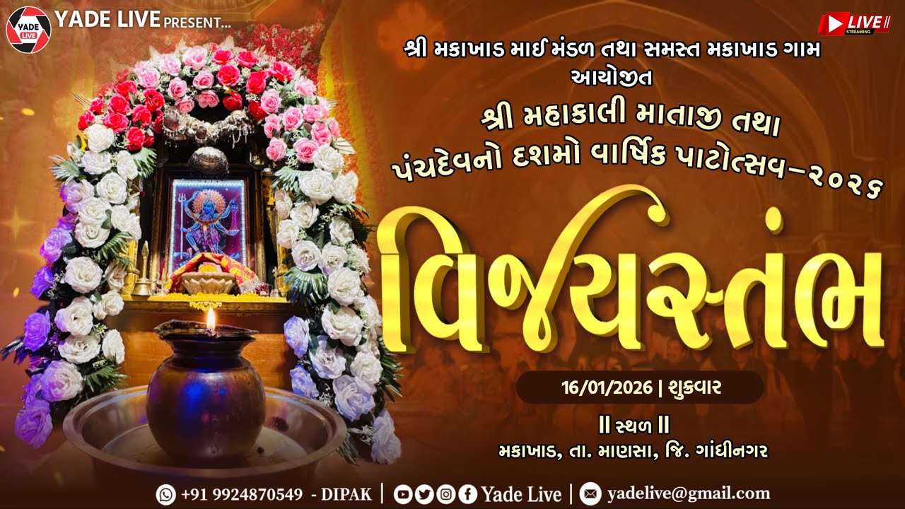 વિજય સ્તંભ | શ્રી મહાકાલી માતાજી તથા પંચદેવ મંદિર નો દસમો વાર્ષિક પાટોત્સવ-૨૦૨૬ | મકાખાs | 16 Jan 26