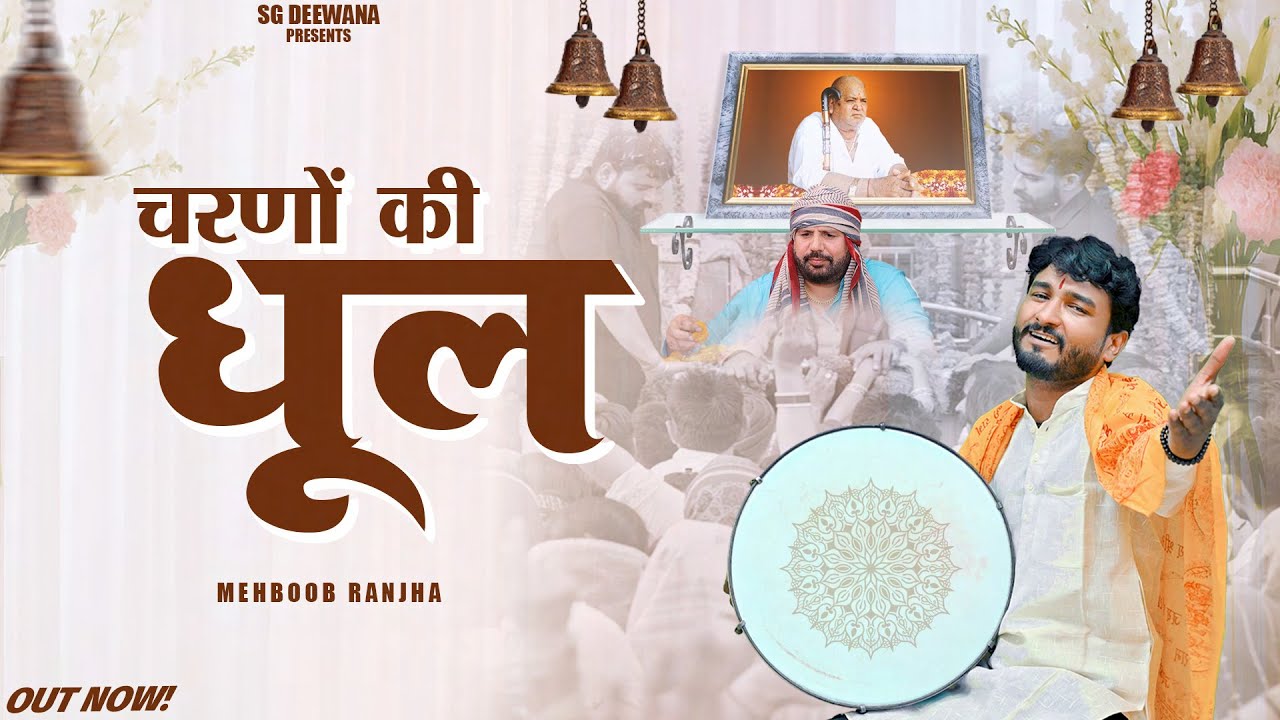 चरणों की धूल | Mehboob Niyana | 2025 Guru Murari New Song || SG Deewana