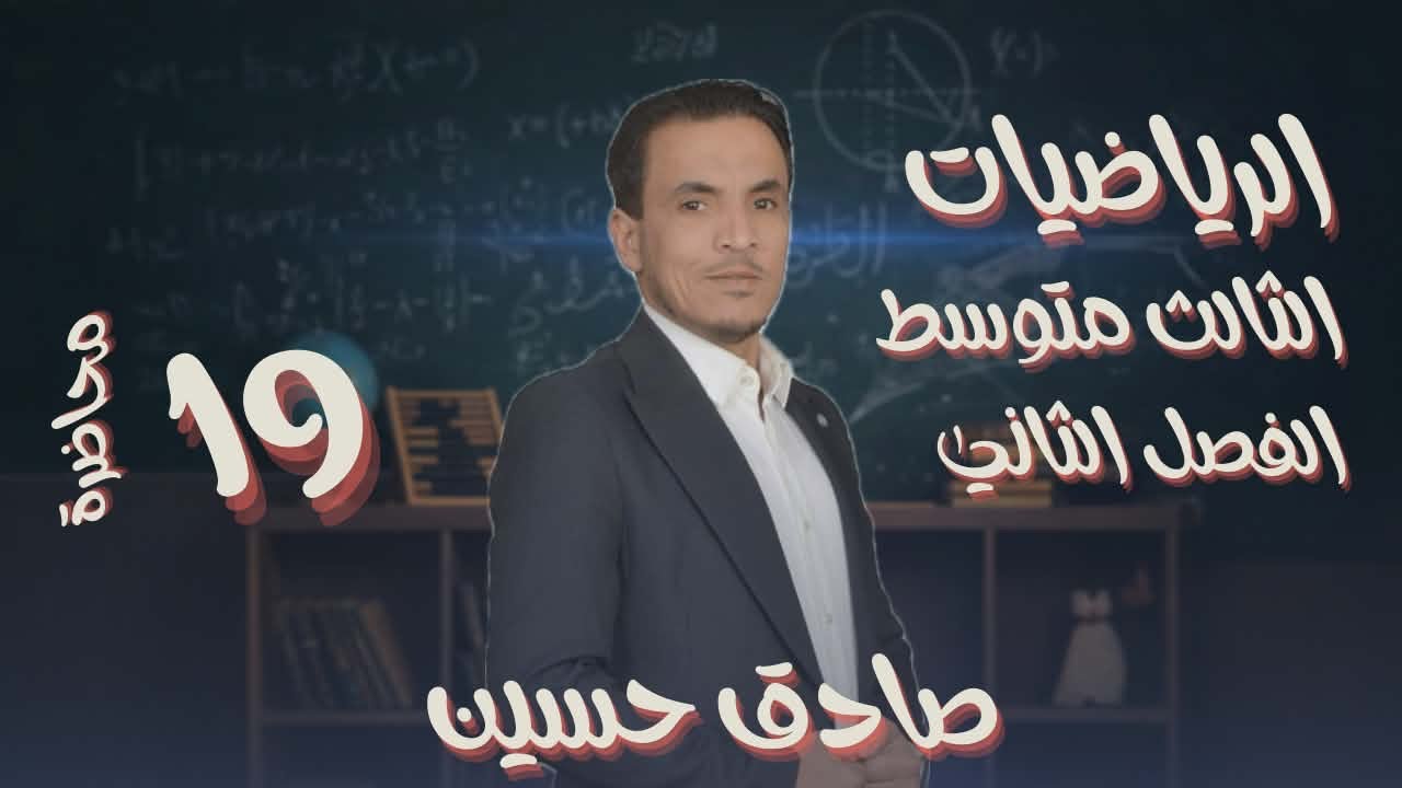 الثالث متوسط / الفصل الثاني/ محاضرة 19/ تبسيط المقادير الجبرية النسبية مسائل تأكد من فهمك والوزاريات