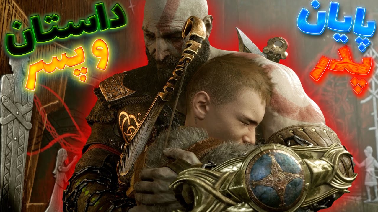 پایان داستان پدر و پسر -  Walkthrough God Of War Ragnarok Ending Part