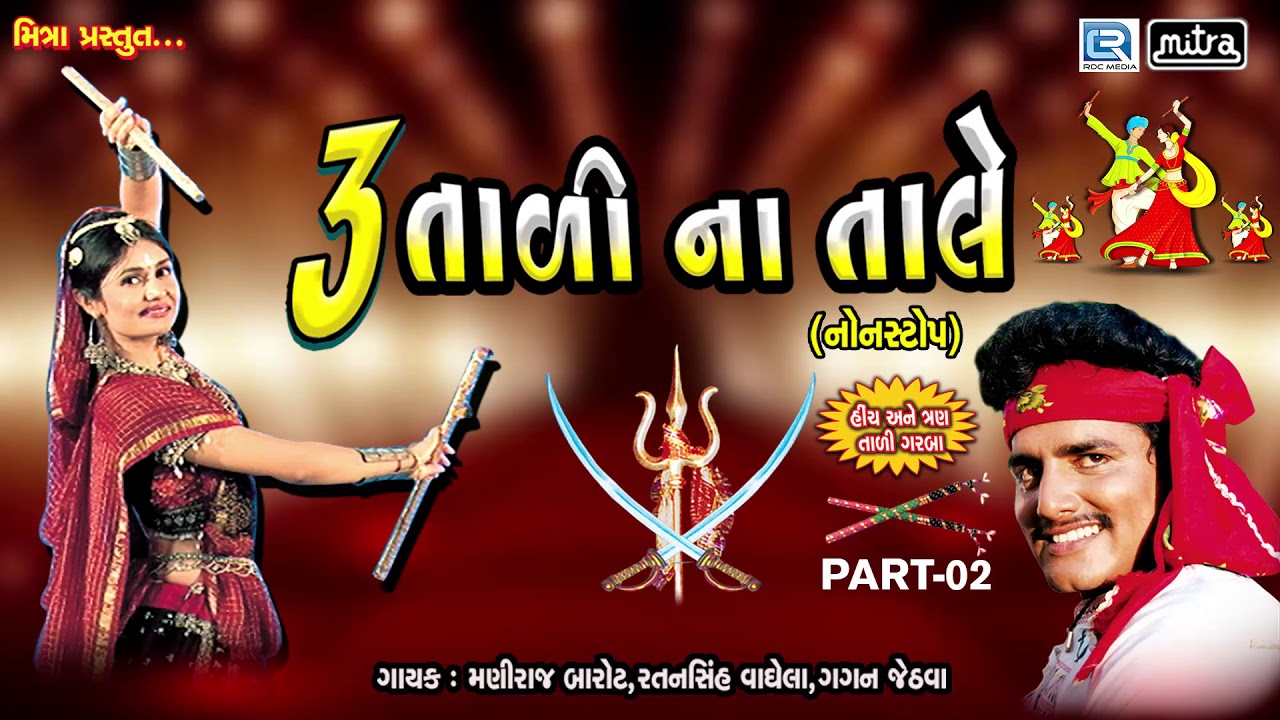 Tran Tali Garba Non Stop | 3 Tali Na Tale - Part 2 | Maniraj Barot | Navratri Special Garba