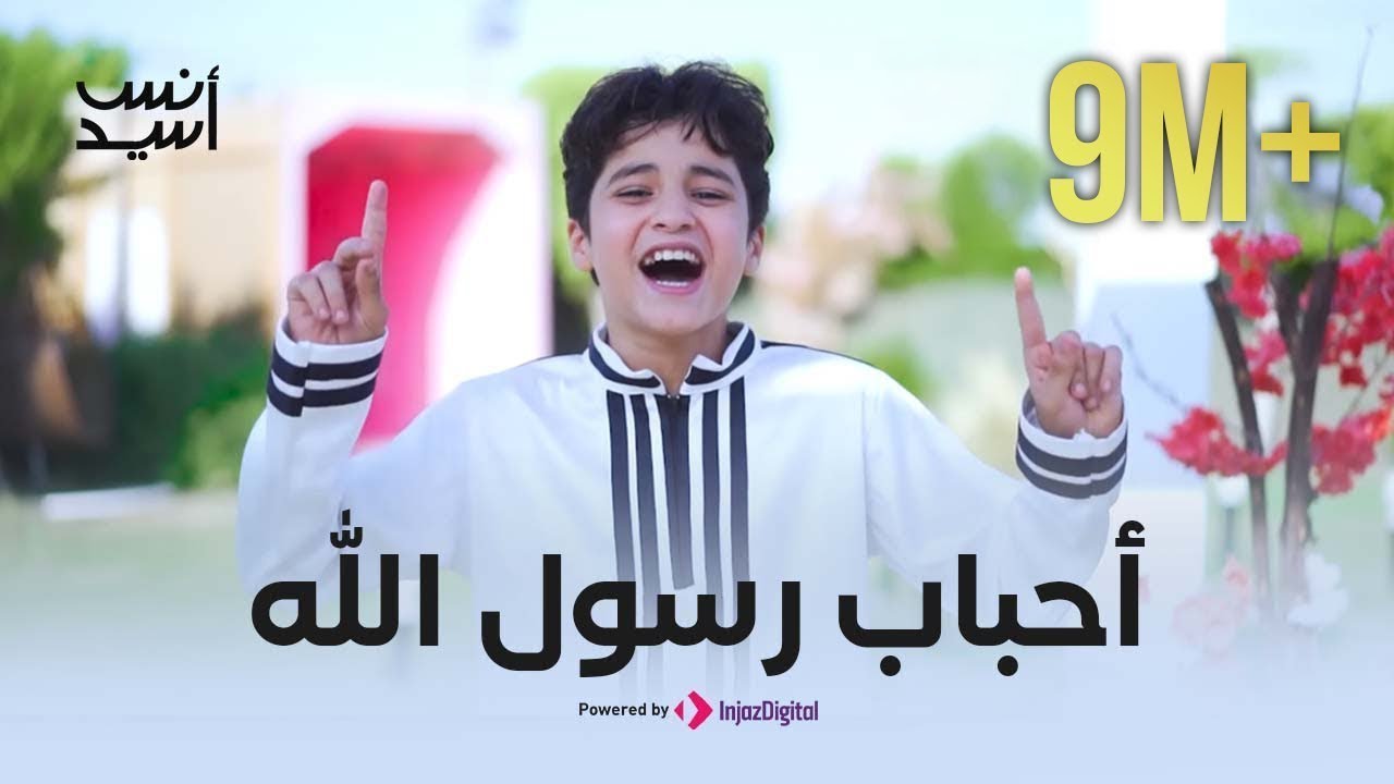 أحباب رسول الله  - انس سيد - بث مباشر | Livestream