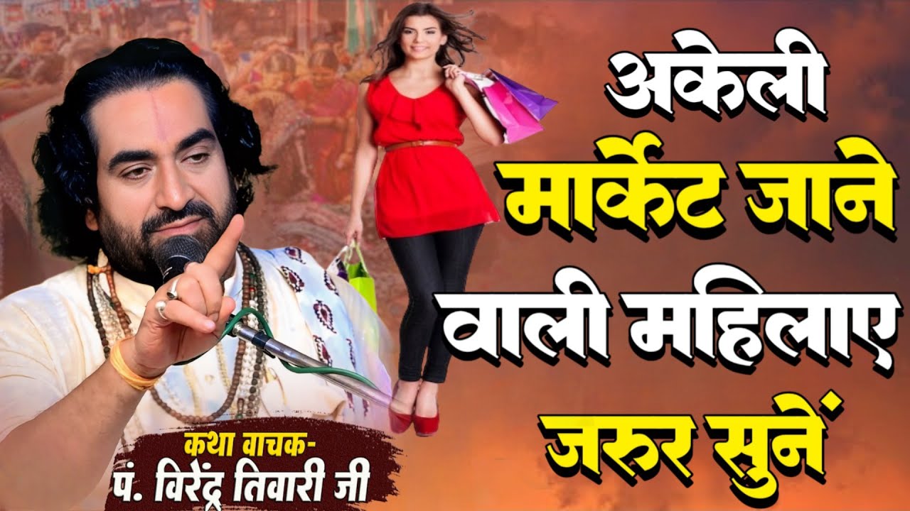 मार्केट करने वाली महिलाएं जरूर सुने Virendra Tiwari Ka Pravachan Katha | Market jane wali striyon