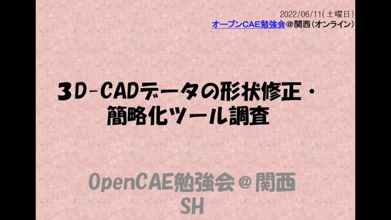 解析向けの3D-CADデータの修正・簡略化ツールについて調査