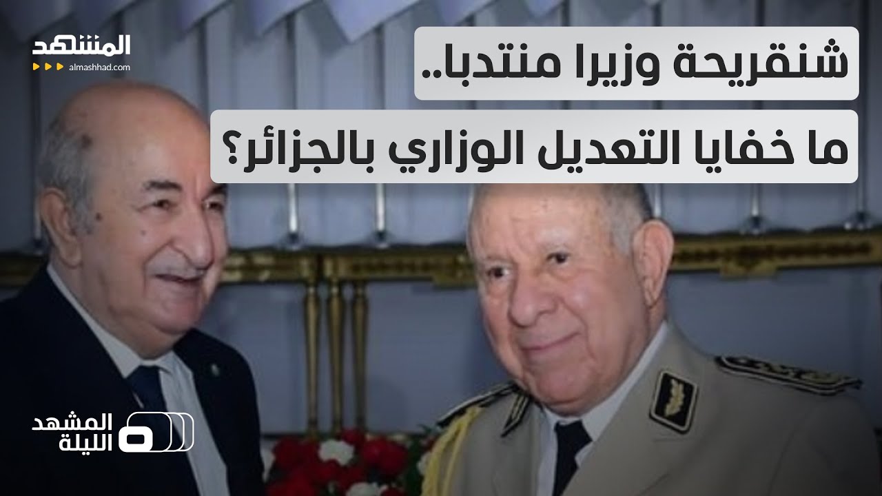 تبون يبقي وزراء السيادة بالحكومة.. ما خلفيات التعديل الوزاري بالجزائر؟  - المشهد الليلة