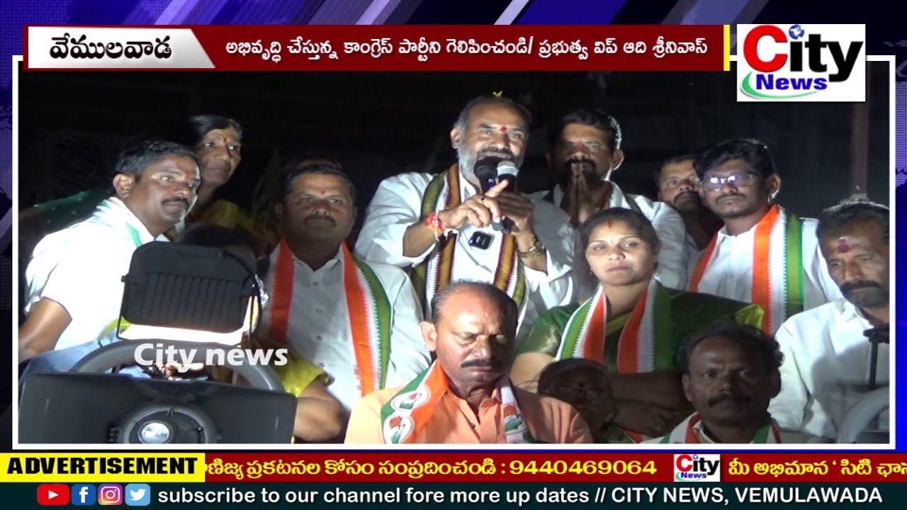 అభివృద్ధి చేస్తున్న కాంగ్రెస్ పార్టీని గెలిపించండి || ప్రభుత్వ విప్ ఆది శ్రీనివాస్ || City News,