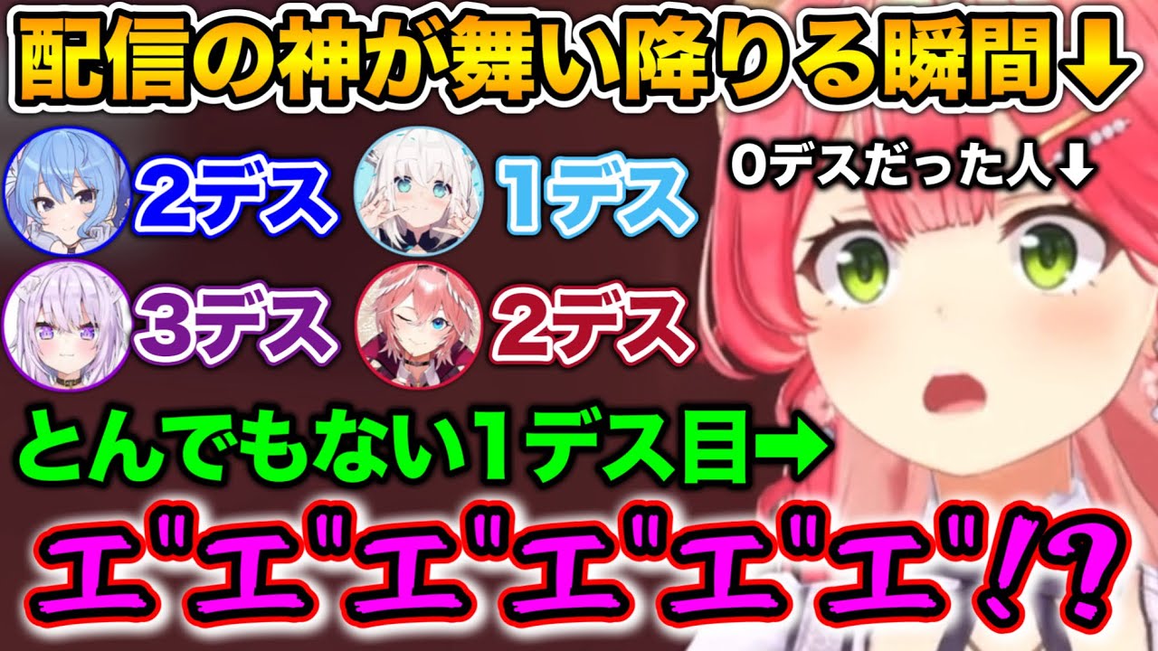 0デスでウキウキだったのに、ヤツが来て56されるシーンwww【ホロライブ切り抜き/さくらみこ/星街すいせい/白上フブキ/猫又おかゆ/鷹嶺ルイ】