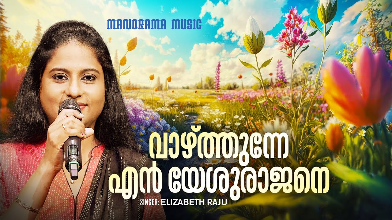 Vazhthunne En Yeshurajane | Elizabeth Raju | T C John | Malayalam Christian Devotional Songs