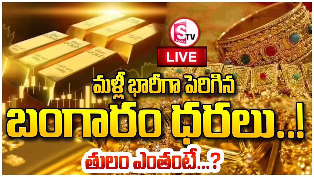 LIVE🔴ఈ రోజు బంగారం ధరలు షాక్ | Record-Breaking Gold Prices! | gold prices today | SumanTV Vali