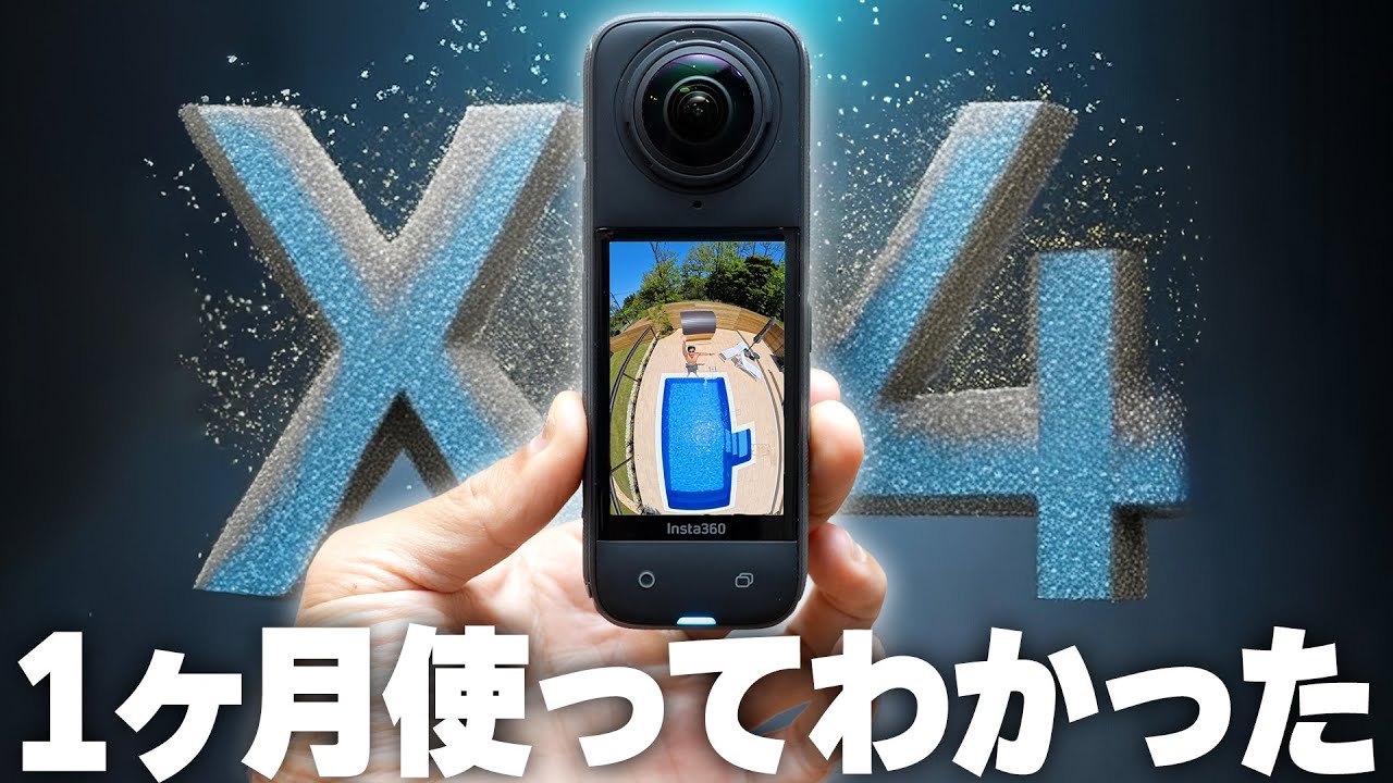 【新型】Insta360 X4を1ヶ月使ってみてわかった良い所、悪い所