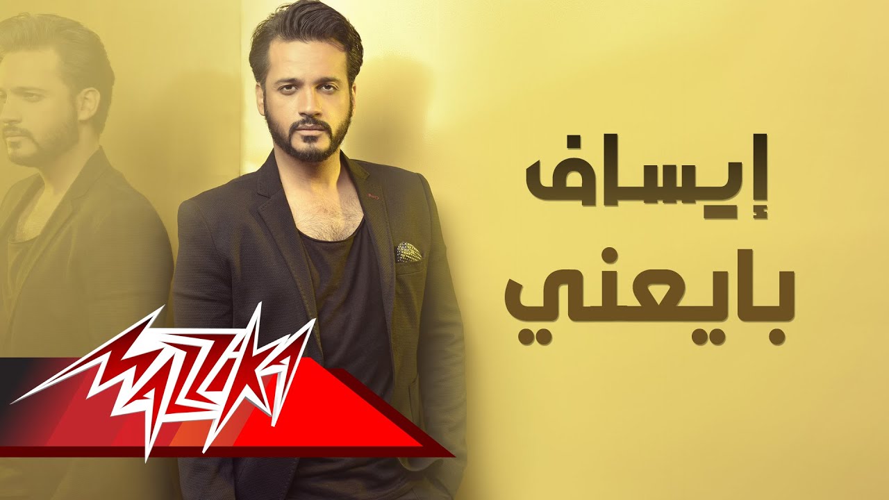 Esaf - Bayeany | ايساف - بايعني
