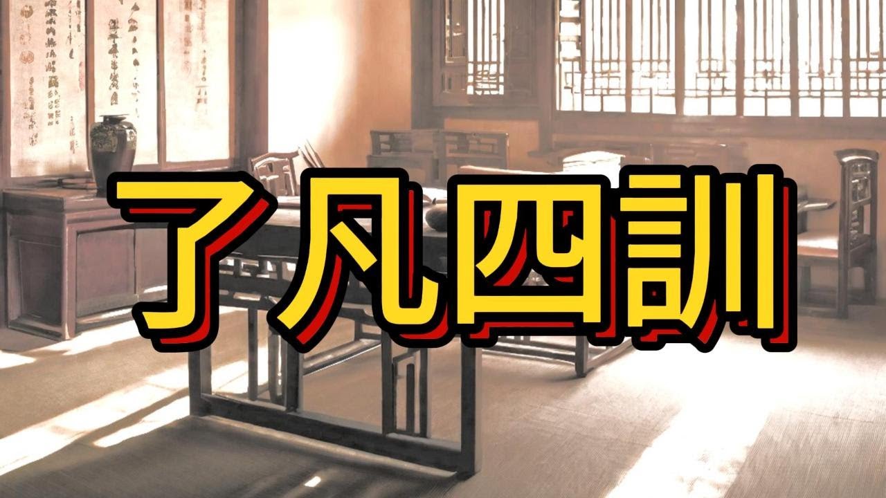 了凡四訓-5 #是改造命運是寶典,作為修身之銘言,是自救救人的最佳捷徑.