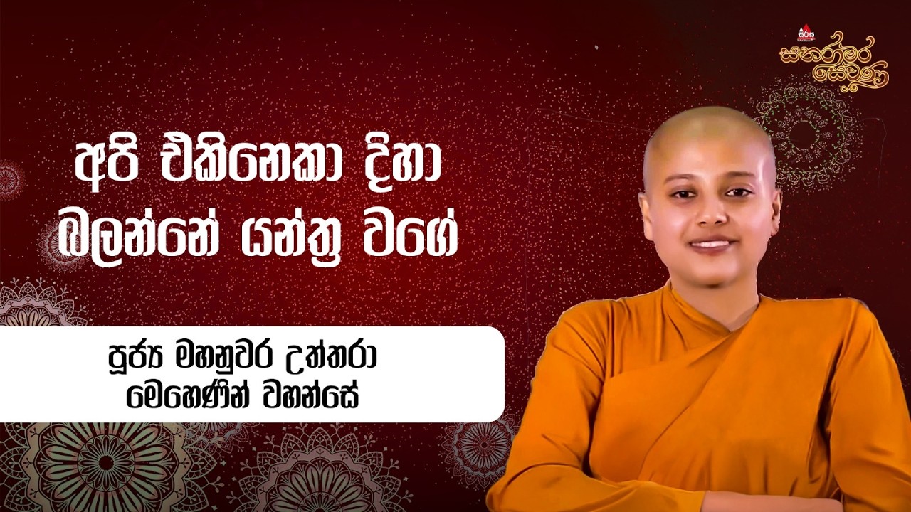 අපි එකිනෙකා දිහා බලන්නේ යන්ත්‍ර වගේ Mahanuwara Uttara Thero Sanaramara Sewana #sirasafm