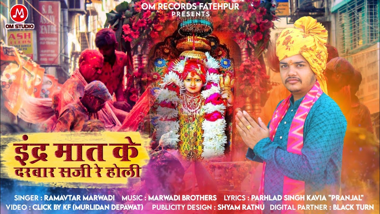 Inder Maat ke darbaar saji re holi||इंद्र बाईसा धमाल Chirja 2023||Ramavtar Marwadi||Pranjal