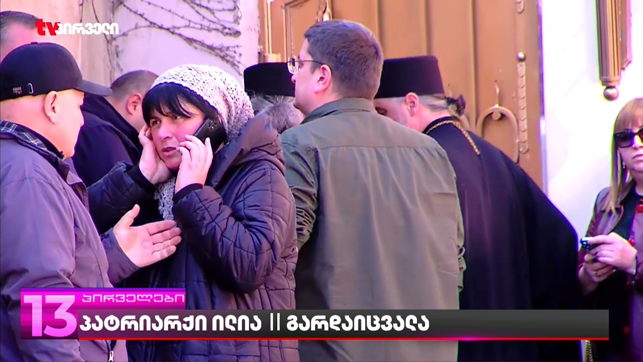 ილია მეორეს საპატრიარქოდან სამების ტაძარში გადაასვენებენ |  ფეხით მსვლელობა 16:00 სთ-ზე დაიწყება