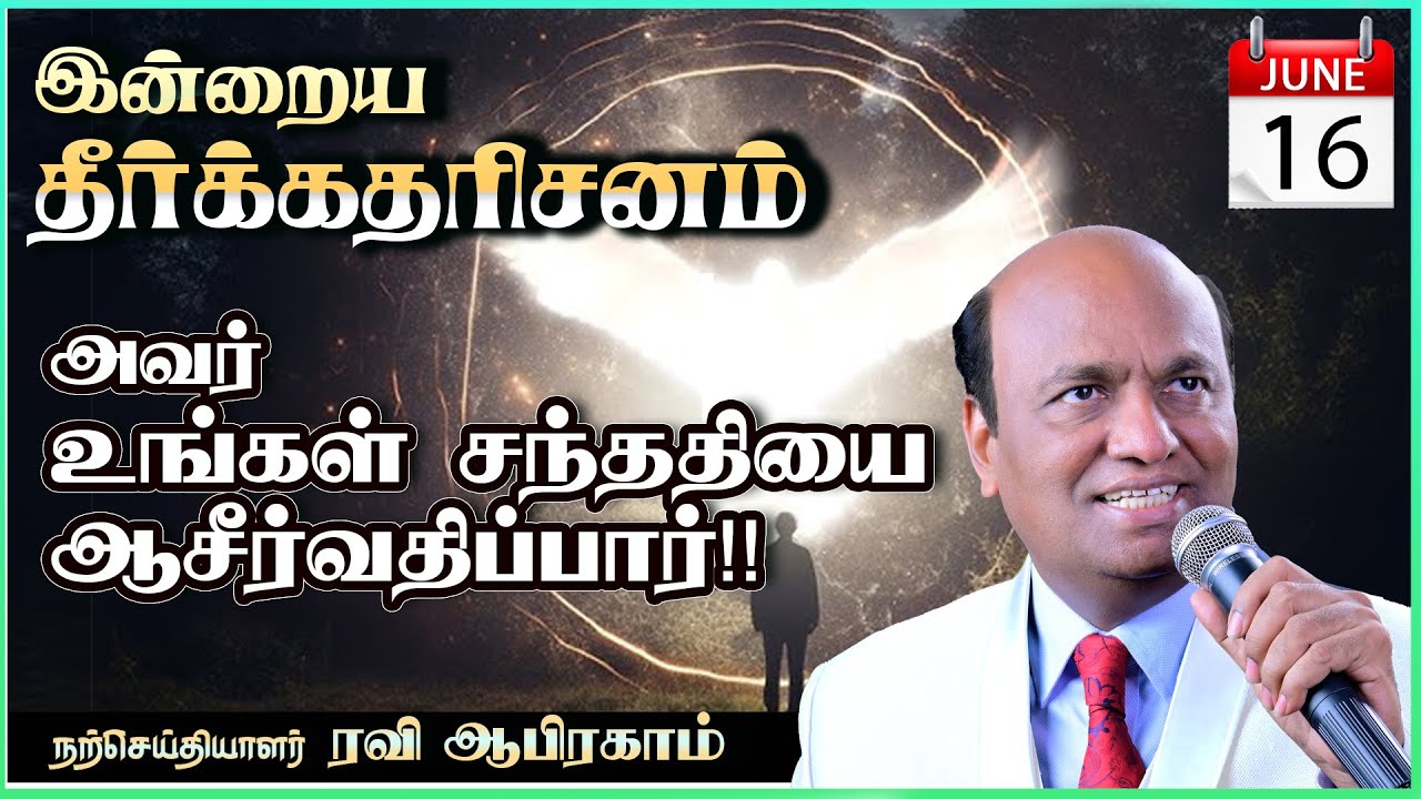 🟢 TODAYS PROMISE WORD JUNE 16| Tamil Christian Message & Prayer | Ravi Abraham
