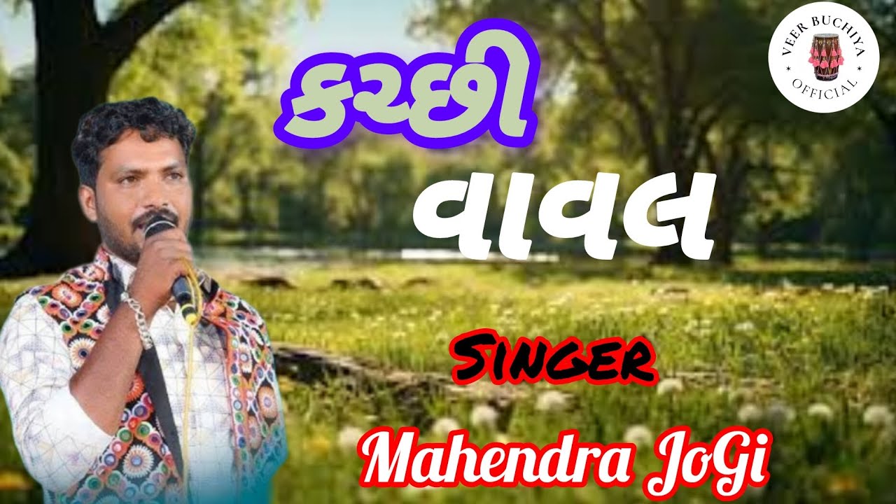 Kutchhi Vaval || Mahendra Jogi || Angle Sound ||કચ્છી વાવલ || મહેન્દ્ર જોગી || એન્જલ સાઉન્ડ ||