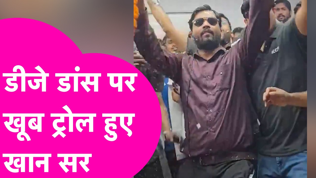 Cockroach Janta Party Protest के बीच Khan Sir हुए Viral Dance पर खूब Troll  | Bihar Tak