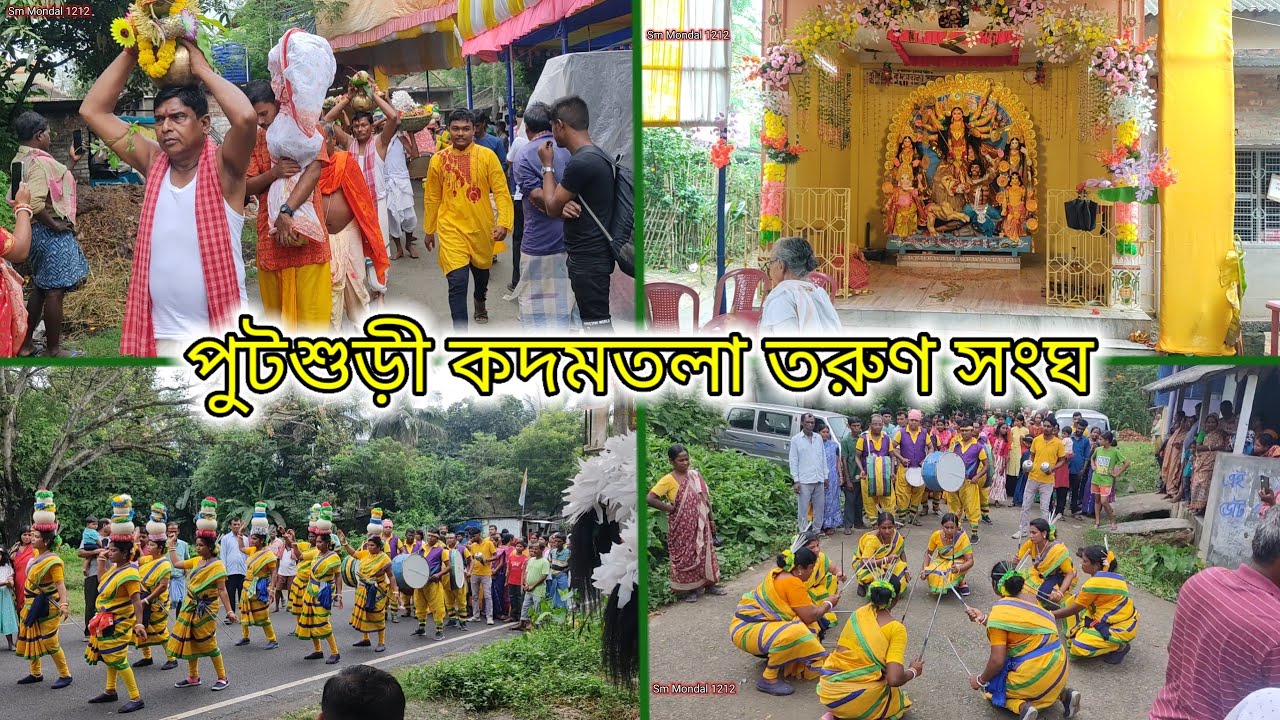 পুটশুড়ী কদমতলা তরুণ সংঘের বিজয় দশমী ঘট ভাসান কিছু মুহূর্ত দেখো বন্ধুরা