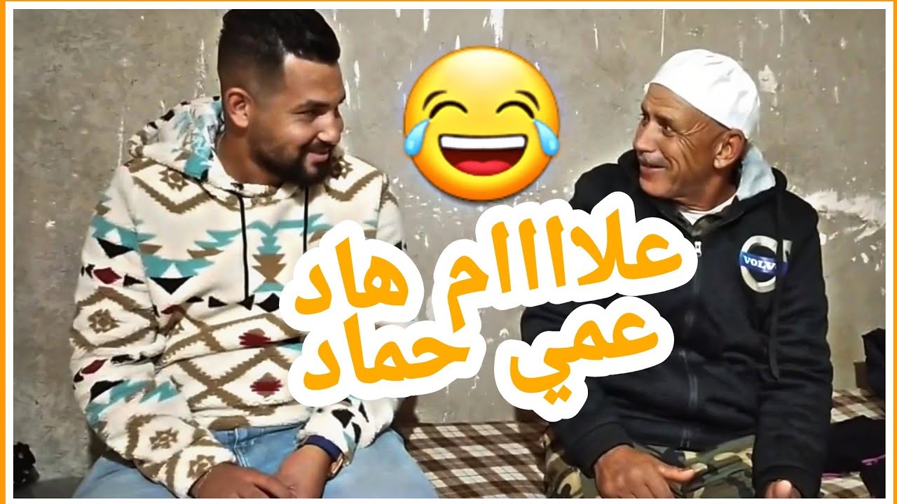 مهدي خوف عمي حماد مبقاش بغى يمشي لتركيا😂 ولبس شاشية باش يقرا مع الطلبة فالصدقة😅