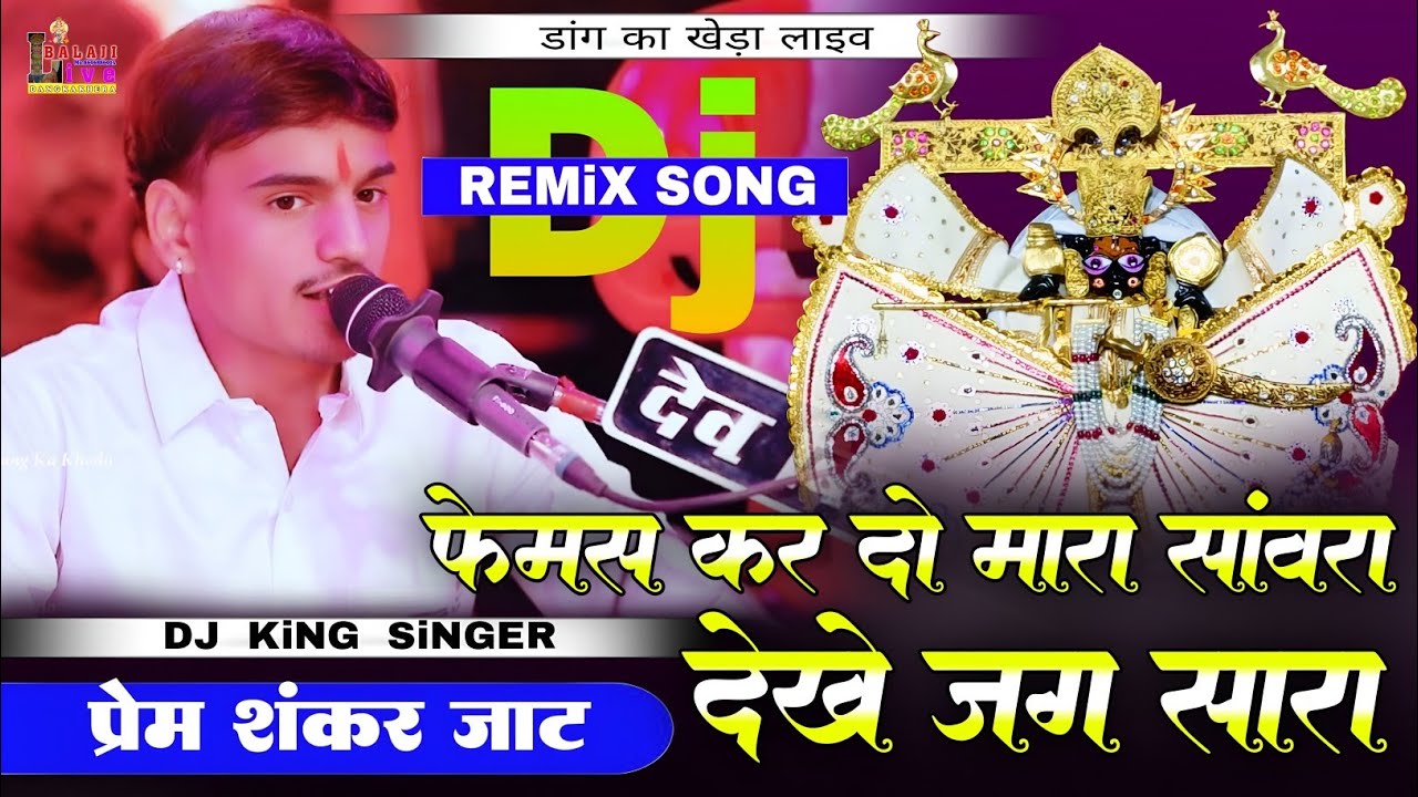 फेमस कर दो मारा साँवरा देखे जग सारा | सांवरिया सेठ न्यू भजन 2026 | Prem Shankar Jat | Dang Ka Kheda