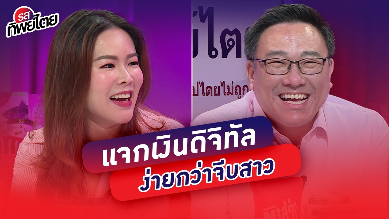 “หนิม-ยิ้ม”คู่รักนักการเมือง ตอบเรื่องรักยากกว่าแจกดิจิทัล #รสทิพย์ไตย