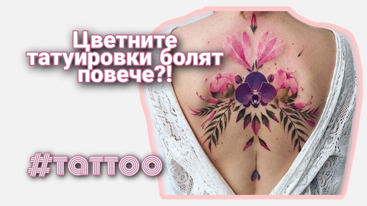 ☆ МИТОВЕ ЗА ЦВЕТНИТЕ ТАТУИРОВКИ · # tattooпредаването · сезон 2 · еп.2 ·