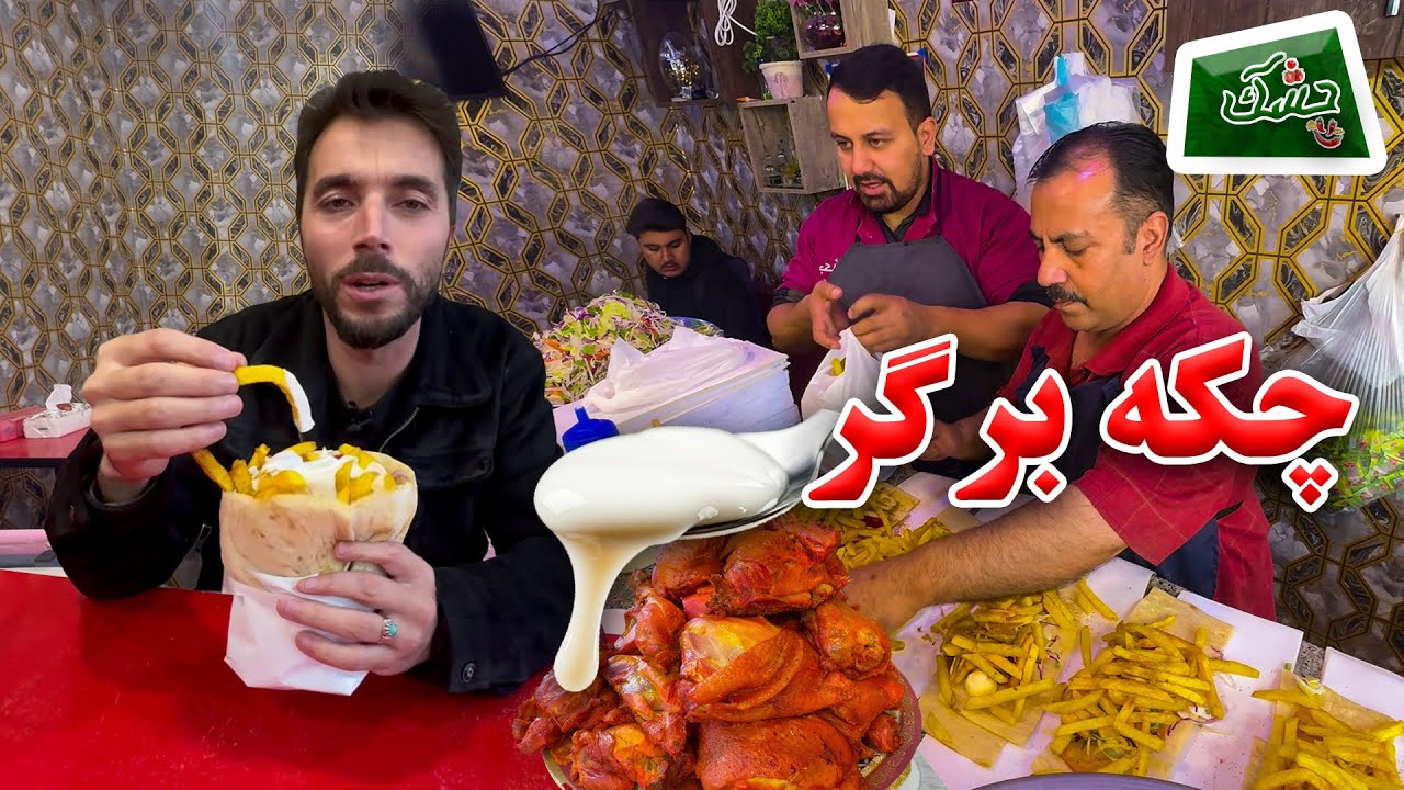 Chashak: Chaka Burger in Qalai Fatullah / چشک: چکه برگر در قلعه فتح الله