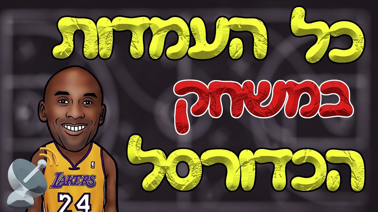 כל חמשת העמדות בכדורסל - הסבר מלא