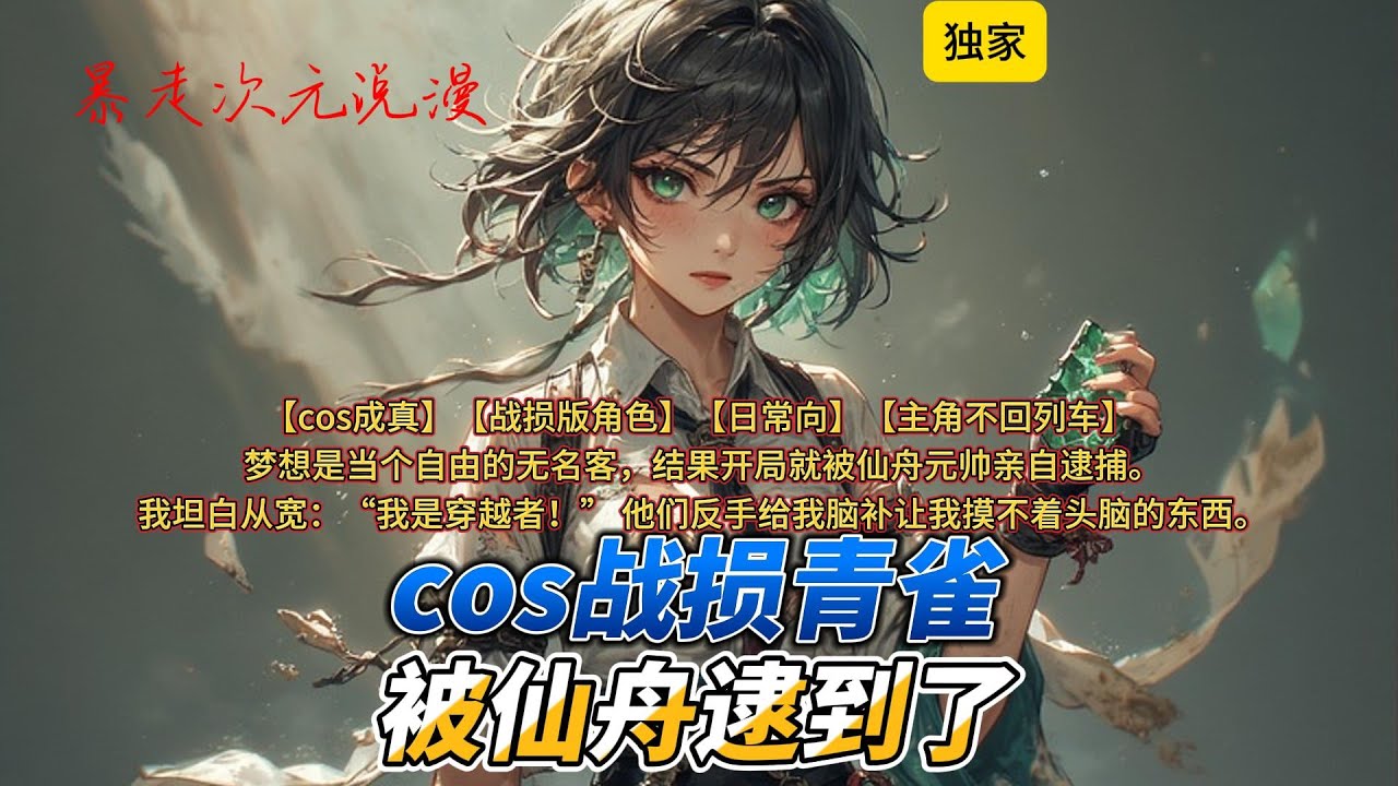 🔥《cos战损青雀，被仙舟逮到了》1 | 我，青鸢，穿越了，还喜提了一张【战损版青雀】体验卡。 梦想是当个自由的无名客#穿越 #爽文 #動漫 #原神 #星穹铁道 #有声小说 #cosplay #青雀