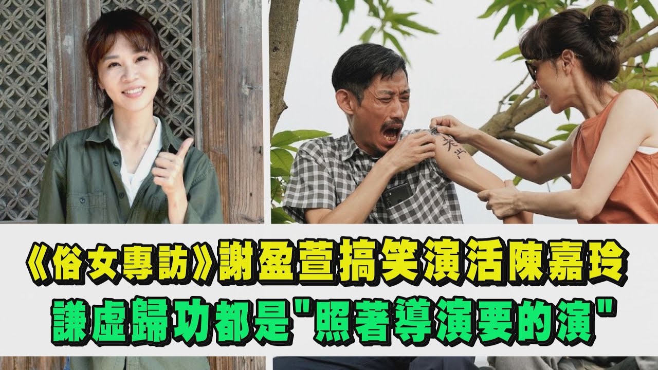 【俗女養成記2】 謝盈萱搞笑演活陳嘉玲 謙虛歸功都是