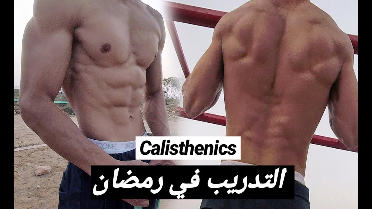 التمرين في شهر رمضان بالنسبة للاعب رياضة الكاليستينكس | Calisthenics in RAMADAN