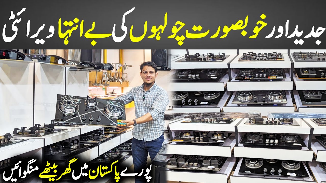 Gas Stove Price in Pakistan | Cheapest Stove | Gas Stove Letest Designs | Stove Wholesale Market