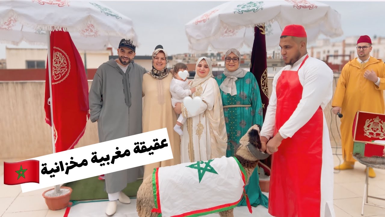 عقيقة ولدي غيث ♥️النشاط مع العائلة 😍 بأجواء شعبية مغربية 🇲🇦