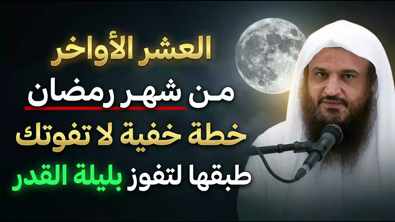 العشر الأواخر من شهر رمضان خطة خفية لا تفوتك طبقها لتفوز بليلة القدر الشيخ عبدالرزاق البدر