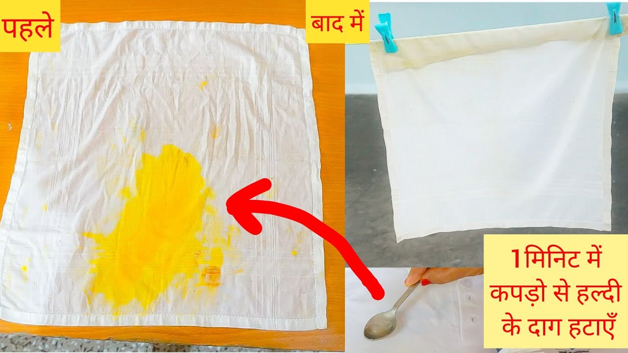 कपड़े पे 'हल्दी' का दाग लग गया हैं तो ये चीज़ डाल दें एक चम्मच कपड़े नये जैसे चमकेंगे जैसे अभी खरीदे है